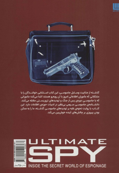دایره المعارف مصور جاسوسی